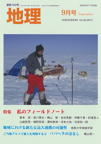 フィールドワーカーは、どんなフィールドノートに、何をどのように描いているのか。自分のフィールドノートの記載例を紹介するとともに、フィールドワークの様子や記載に当たって留意したこと、その時の思い出などを写真も交えて綴ります。地形学、都市地理学、農村地理学、文化人類学などの地域研究者や北極探検家など多彩なメンバーを揃えました。