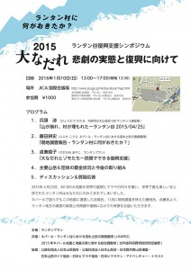 ランタン村に 何がおきたか? ランタン谷復興支援シンポジウム ー2015大なだれ 悲劇の実態と復興に向けてー 日時 2016年1月10日(日) 13:00~17:00(開場 12:30) 場所 JICA 国際会議場